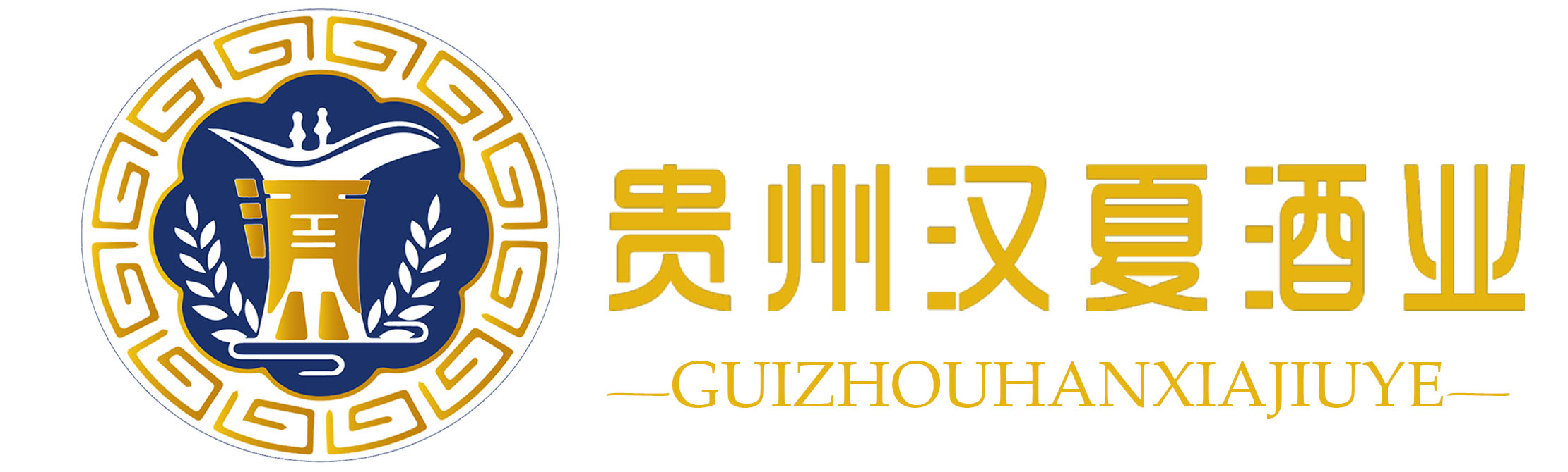 貴州漢夏酒業(yè)